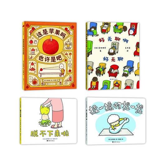 【0-3岁】吉竹伸介想象力绘本系列（套装共4册） 商品图1