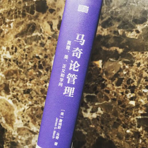 《马奇论管理（精装版）》全球200位管理学家一致票选“大师心目中的大师”，论述组织决策、创新、领导力与管理学的真谛。 商品图2