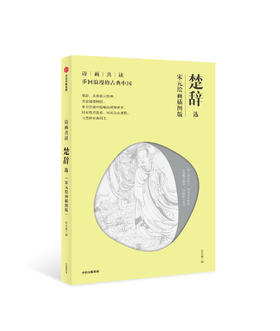 诗画共读：楚辞选（宋元绘画插图版） 中信出版社图书 正版书籍