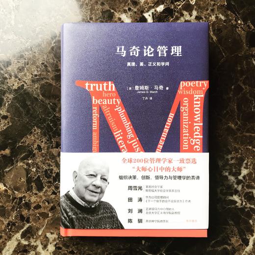 《马奇论管理（精装版）》全球200位管理学家一致票选“大师心目中的大师”，论述组织决策、创新、领导力与管理学的真谛。 商品图1