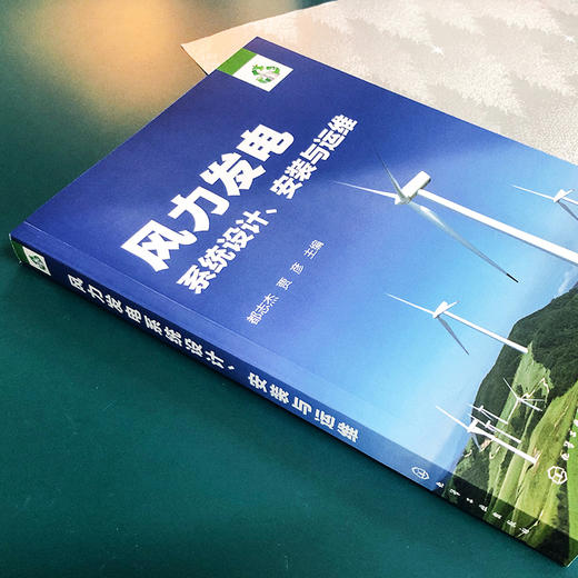 风力发电系统设计、安装与运维 商品图3