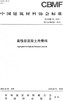 高性能混凝土用骨料（T/CBMF38-2018) 商品缩略图0