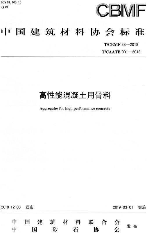 高性能混凝土用骨料（T/CBMF38-2018) 商品图0