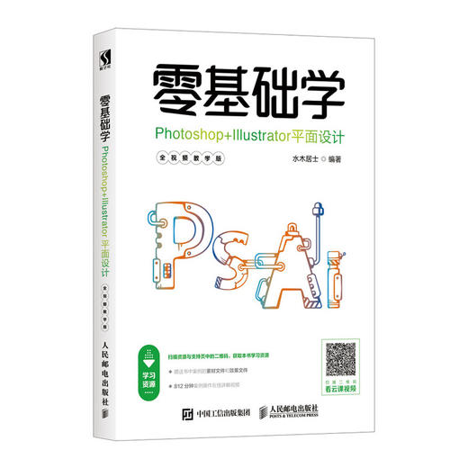零基础学Photoshop+Illustrator平面设计 全视频教学版   商品图0