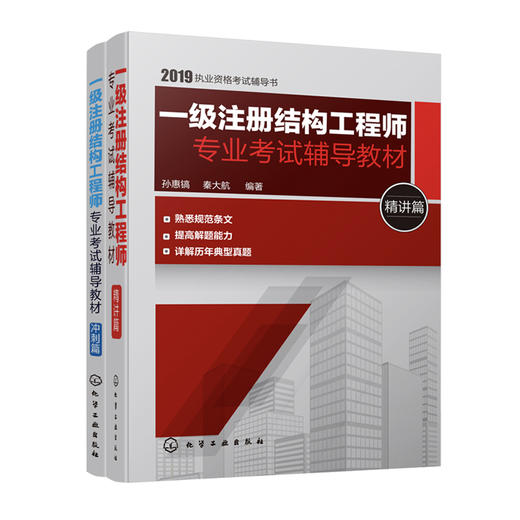 一级注册结构工程师专业考试辅导教材：冲刺篇+精讲篇（套装共2册） 商品图0