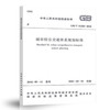 GB/T50357-2018　历史文化名城保护规划标准 商品缩略图0
