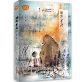 形影不离（全新修订版）
