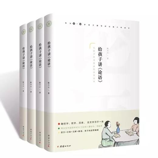 给孩子讲论语(全4册) 注音+注释+解读 孔子儒家经典大学中庸论语 商品图0