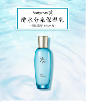 秀雅韩酵 水分泉  保湿乳