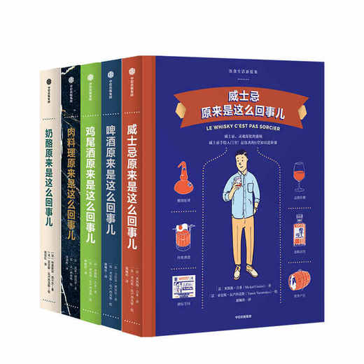 【423特惠】饮食生活新提案系列（套装共5册）肉料理+威士忌+啤酒+鸡尾酒 +奶酪  中信出版社图书 正版书籍 商品图0