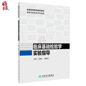 临床基础检验学实验指导 全国高等医药院校教材 供医学检验技术专业用 岳保红 龚道元主编 人民卫生出版社