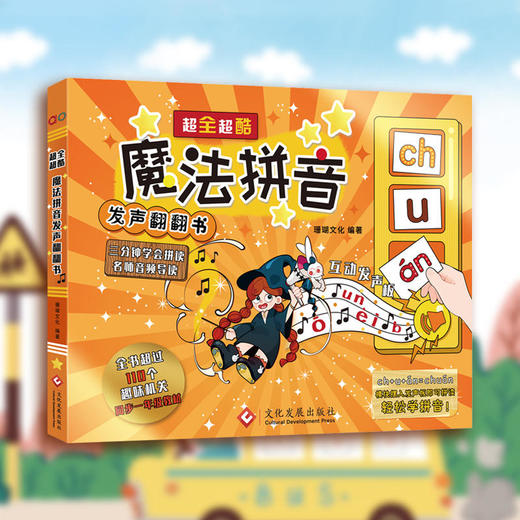 超全超酷《魔法拼音发声翻翻书》 3-6岁儿童拼音闪卡64张 赠书15节视频课 商品图0