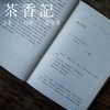 茶香记《纸上的故宫》 祝勇著 朱自清散文奖得主 长江文艺出版社 名家散文 历史文化 商品缩略图1