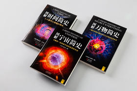 《图解宇宙简史》+《图解时间简史》+《图解万物简史》见证人类探索的伟大瞬间，探寻地球乃至宇宙的命运