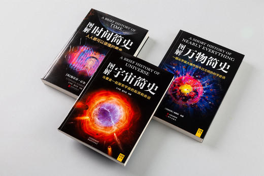 《图解宇宙简史》+《图解时间简史》+《图解万物简史》见证人类探索的伟大瞬间，探寻地球乃至宇宙的命运 商品图0