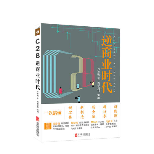 【新书】C2B逆商业时代：一次搞懂新零售、新制造、新金融、新技术、新能源  管理 商品图0