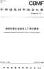 预拌砂浆行业绿色工厂评价要求（T/CBMF59-2019) 商品缩略图0