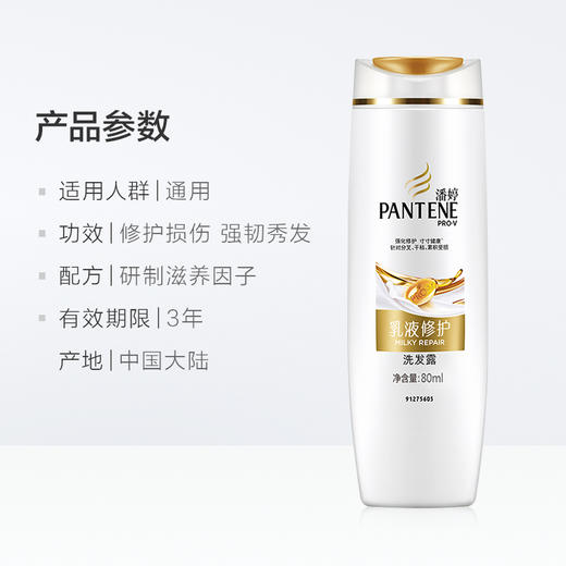 潘婷乳液修护洗发露80ML 商品图1