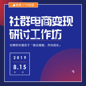 【广州商盟】社群电商变现研讨广州坊