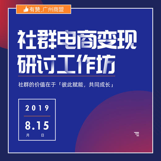 【广州商盟】社群电商变现研讨广州坊 商品图0