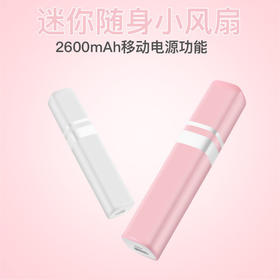 〖护妆神器〗口红秒收便携充电宝风扇超长续航