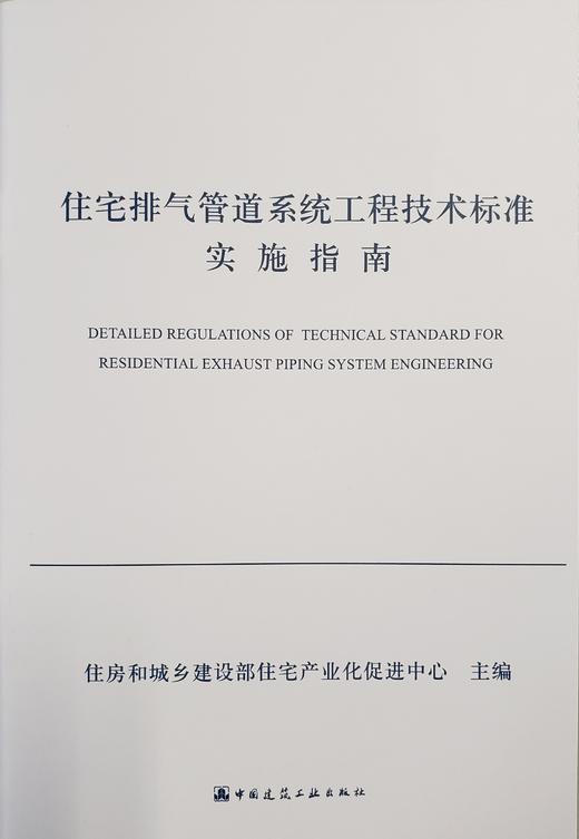 住宅排气管道系统工程技术标准 商品图1