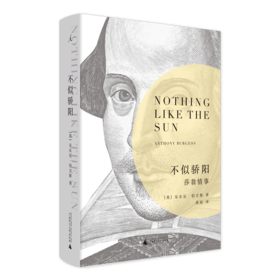 不似骄阳: 莎翁情事  [英] 安东尼·伯吉斯