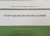 住宅排气管道系统工程技术标准 商品缩略图4