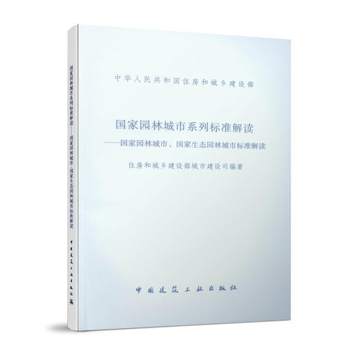 国家园林城市系列标准解读-国家园林城市、国家生态园林城市标准解读 商品图1