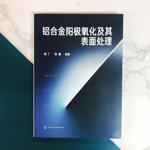 铝合金阳极氧化及其表面处理 商品图1