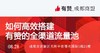 如何高效搭建有赞的全渠道流量池 商品缩略图0
