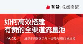 如何高效搭建有赞的全渠道流量池