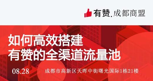 如何高效搭建有赞的全渠道流量池 商品图0