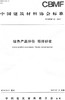 绿色产品评价预拌砂浆（T/CBMF60-2019) 商品缩略图0