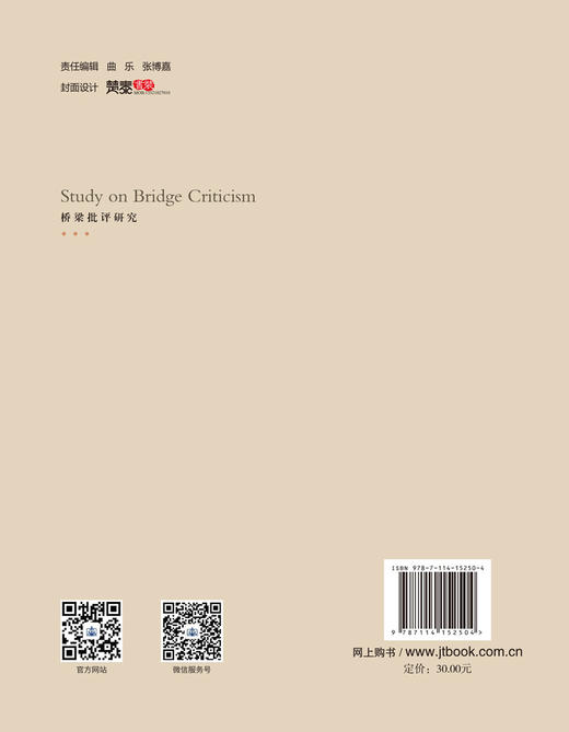 现货桥梁批评研究人民交通出版社股份有限公司 商品图1