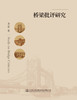 现货桥梁批评研究人民交通出版社股份有限公司 商品缩略图2