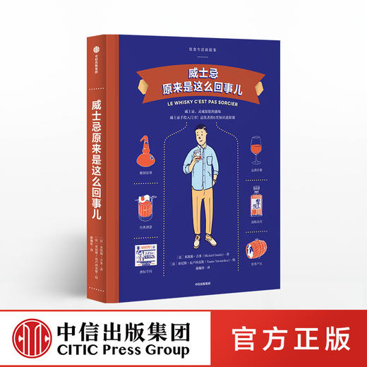 【饮食生活新提案系列】啤酒原来是这么回事儿+鸡尾酒原来是这么回事儿+威士忌原来是这么回事儿 中信出版社图书 正版书籍 商品图6