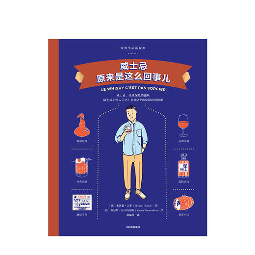 【饮食生活新提案系列】啤酒原来是这么回事儿+鸡尾酒原来是这么回事儿+威士忌原来是这么回事儿 中信出版社图书 正版书籍 商品图8