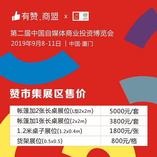 9.8厦门自媒体商业投资博览会 赞市集展位 商品图1