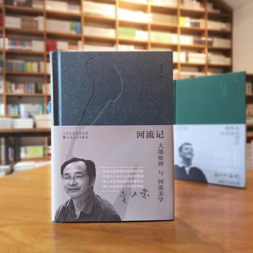 《河流记：大地伦理与河流美学》李汉荣著（精装签名本） 商品图0