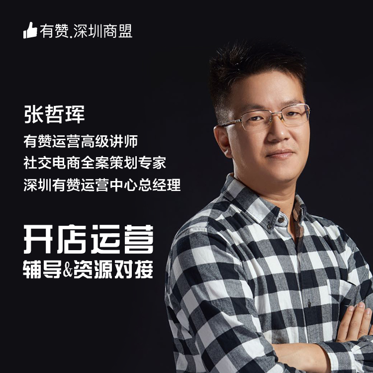 【深圳商盟】有赞开店运营辅导&资源对接