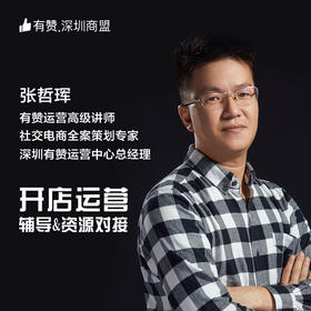 【深圳商盟】有赞开店运营辅导&资源对接