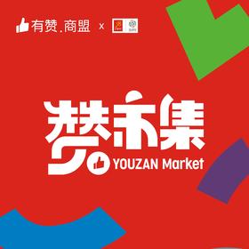 9.8厦门自媒体商业投资博览会 赞市集展位