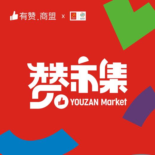 9.8厦门自媒体商业投资博览会 赞市集展位 商品图0