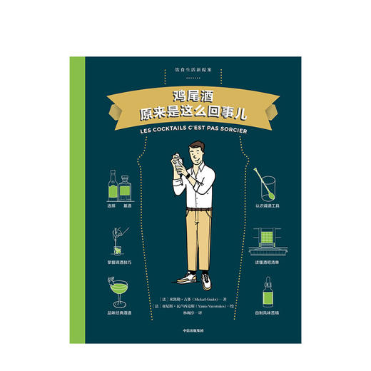 【饮食生活新提案系列】啤酒原来是这么回事儿+鸡尾酒原来是这么回事儿+威士忌原来是这么回事儿 中信出版社图书 正版书籍 商品图5