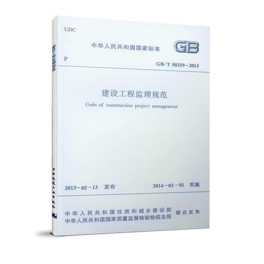 GB/T50319-2013 建设工程监理规范 商品图0