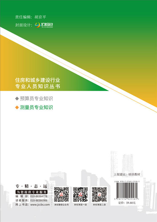 【正版现货】测量员专业知识 曹智翔,杨修明著 住房和城乡建设行业专业人员知识丛书 商品图1