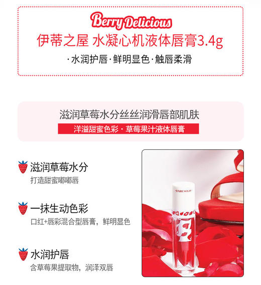 伊蒂之屋水凝心机液体唇膏春暖生机草莓果汁RD305草莓派对 商品图2
