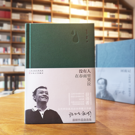 《没有人在春雨里哭泣》鲍尔吉·原野（精装签名本）