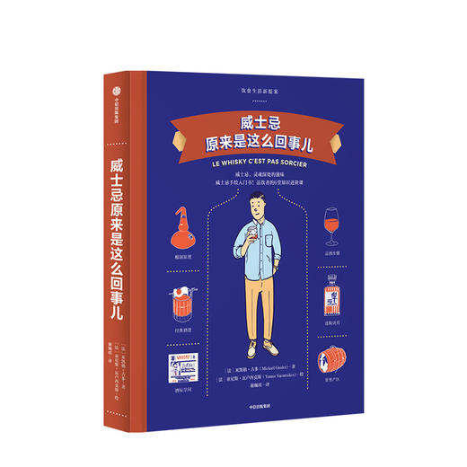 【饮食生活新提案系列】啤酒原来是这么回事儿+鸡尾酒原来是这么回事儿+威士忌原来是这么回事儿 中信出版社图书 正版书籍 商品图7